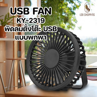 KY-2319 USB FAN พัดลมตั้งโต๊ะ USB แบบพกพา แขวนได้ หิ้วได้ ติดผนัง ปรับความแรงได้ 2 ระดับ เสียงเงียบ ลมแรง เย็น สบาย