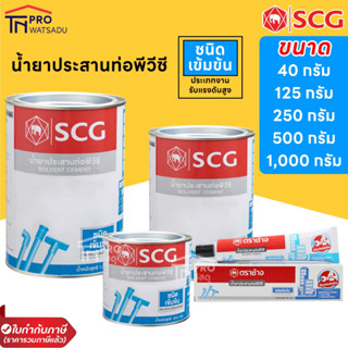 SCG กาวทาท่อน้ำ น้ำยาประสานท่อ ชนิดเข้มข้น กาวแรงดัน 40กรัม 125กรัม 250กรัม 500กรัม 1000กรัม