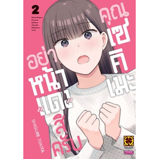 (LP) อย่าหน้าแดงสิครับคุณเซคิเมะ เล่ม 1-2 แยกเล่ม