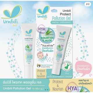 Umbili Pollution Gel 15g พอลลูชั่นเจล เจลปกป้องและเสริมเกราะป้องกันผิวจาก pm​2.5​