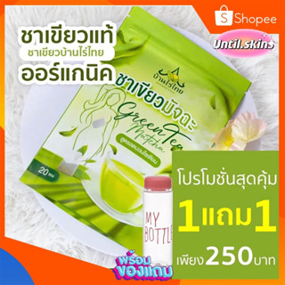 ‼️ส่งฟรี [ซื้อ1 แถม1] +แถมขวดน้ำ ชาเขียว บ้านไร่ไทย ชาผอมลดไขมัน สูตรพุงยุบ คุมหิว สมุนไพรไทยแท้ดังในTiktok1ห่อ มี20ซอง