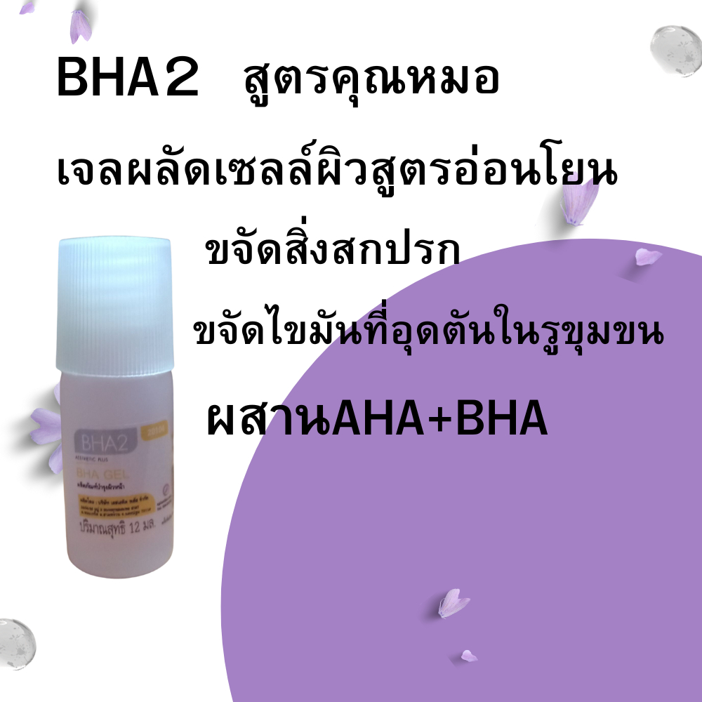 BHA2 เจลผลัดเซลล์ผิวสูตรอ่อนโยนเหมาะกับผิวบอบบาง(สูตรคุณหมอผิวหนัง) ช่วยผลัดเซลล์ผิวอย่างอ่อนโยน