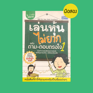 เล่นหุ้นไม่ยาก ฉบับถาม-ตอบตรงใจ - หนังสือมือสอง