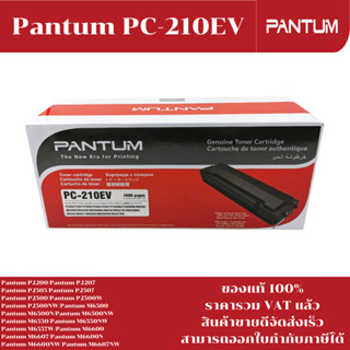 ตลับหมึกโทนเนอร์ Pantum PC-210EV(ของแท้100%ราคาพิเศษ) FOR Pantum P2200/P2505/M6500/M6550/M6557/M6600