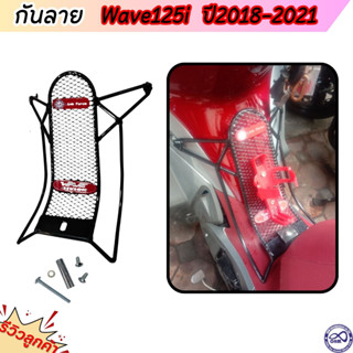 เหล็กกันลาย+แถมน๊อต กันลายเวฟ125i WAVE125i