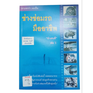 ช่างซ่อมรถมืออาชีพ เล่ม 1 By ช่างคนดี