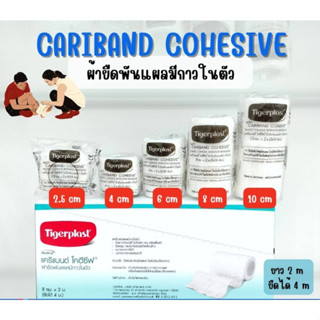 CARIBAND COHESIVE แคริแบนด์ โคฮีซีฟ ผ้ายึดวัสดุปิดแผลชนิดมีความเหนียวในตัวมี 5 ขนาด