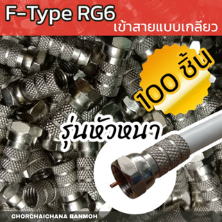 (100 ตัว) [หัวหนา] ปลั๊ก F-Type RG6 แบบเกลียวใน สำหรับเชื่อมต่อคอนเนคเตอร์แบบเกลียวนอก เช่น เครื่องรับสัญญาณดาวเทียม