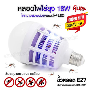 หลอดไฟดักยุง LED 18W หลอดไฟความสว่างสูง 2in1 ไฟดักยุง ไฟล่อยุง หลอดไฟล่อยุง หลอดไฟฆ่าแมลง ไฟล่อแมลง พร้อมส่ง