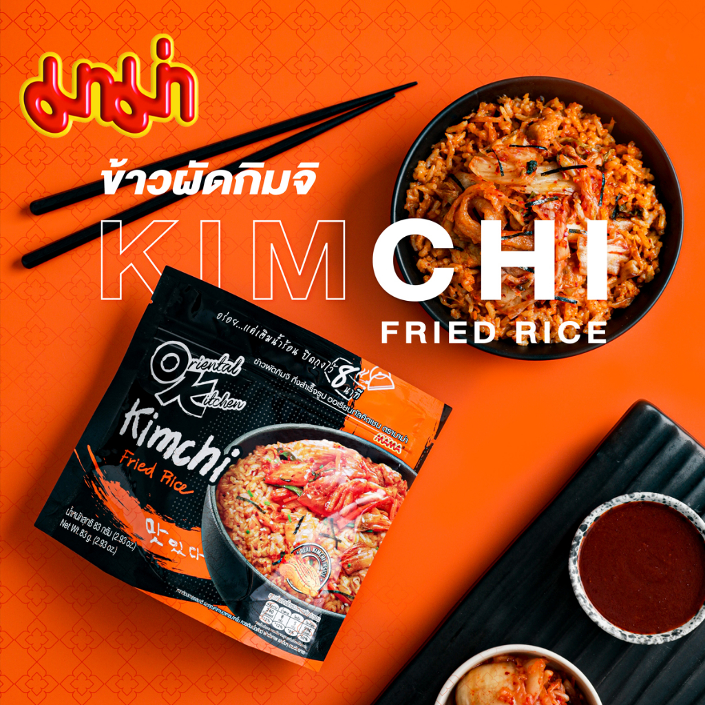 MAMA Online มาม่า "ข้าวผัดกิมจิ" กึ่งสำเร็จรูป Kimchi Fried Rice ออเรียลทัลคิตเชน ตรามาม่า