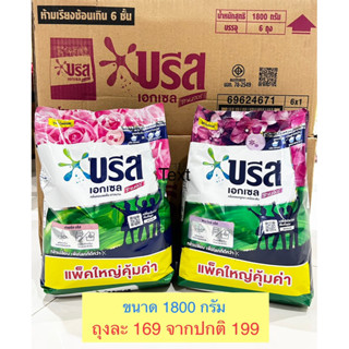 บรีส เอกเซล ขนาด 1800 กรัม  ผงซักผ้า บรีส เอกเซล