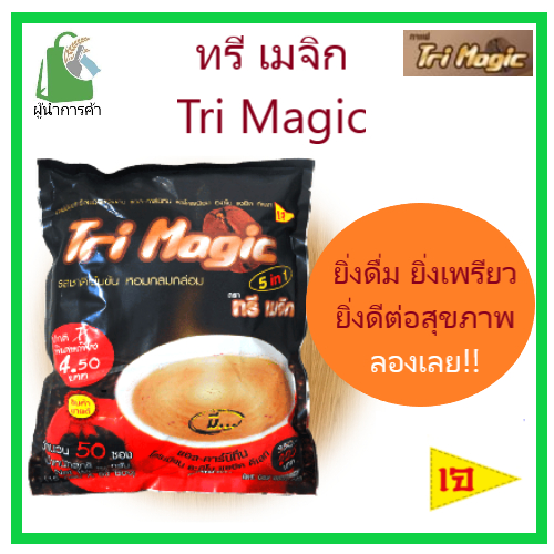 กาแฟ "ทรี เมจิก" (tri magic) 15กรัม บรรจุ 50ซอง
