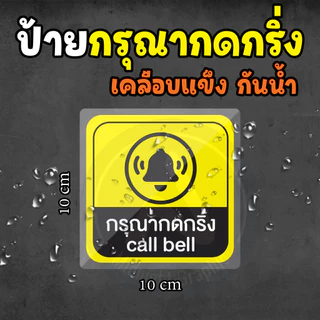 ป้ายเคลือบแข็ง กรุณากดกริ่ง กันน้ำ ทนแดด ทนฝน