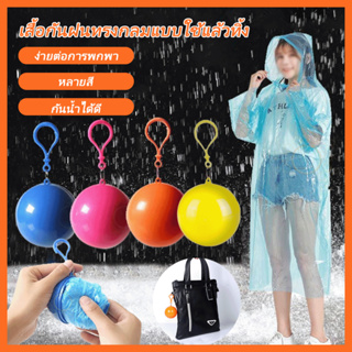 เสื้อกันฝนในลูกบอล เสื้อกันฝนพวงกุญแจ มีตะขอเกี่ยว