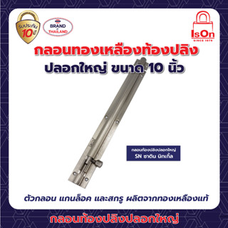 กลอนท้องปลิง ( ปลอกใหญ่ ) 10" SN