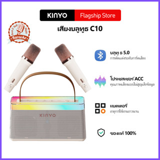 【รับประกัน1ปี】KINYO C10 ลำโพงบลูทูธไร้สายไมโครโฟนคู่,ไมโครโฟนในตัวบ้าน ktv,ลำโพงคาราโอเกะ,ลำโพงบลูทูธ,ลำโพงพร้อมไมโครโฟน