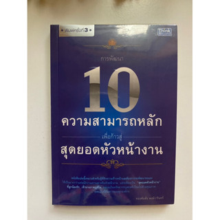 [พัฒนาตนเอง] หนังสือมือสองสภาพดี *ราคาถูก* | การพัฒนา 10 ความสามารถหลัก เพื่อก้าวสู่สุดยอดหัวหน้างาน