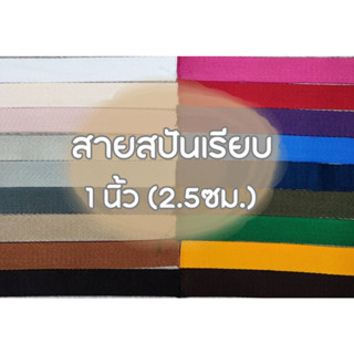 (ยกม้วน) สายคอตตอนสปันเรียบ ลายเรียบ ขนาด 1นิ้ว (2.5ซม.) สำหรับทำสายกระเป๋า/รองเท้า