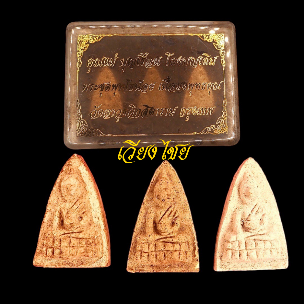 ชุดพระผง แม่ชีบุญเรือน โตงบุญเติม