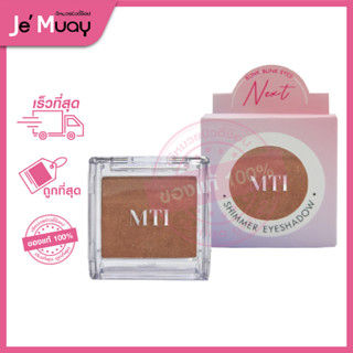 ใหม่! MTI Next SHIMMER EYESHADOW เอ็มทีไอ เน๊กซ์ ชิมเมอร์ อายเเชโดว์ ทาตา สีสันสดชัดแวววาว [3g]