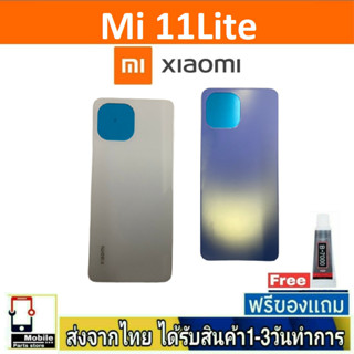 Xiaomi 11Lite ฝาหลัง กระจกหลัง พร้อมกาว ฝาหลังXiaomi รุ่น Mi 11lite