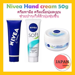 Nivea Hand cream 50g ครีมทามือ ครีมเนื้อนุ่มละมุน ช่วยบำรุงให้ผิวนุ่มชุ่มชื้น