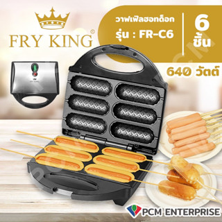 Fry King [PCM] เครื่องทำขนม วาฟเฟิลไส้กรอก ฮอทด็อกครั้งละ 6 ชิ้น รุ่น FR-C6