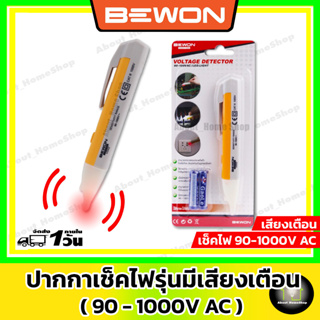 BEWON ปากกาเช็กไฟรุ่นมีเสียง (วัดกระแสไฟได้ขนาด 90 - 1000V) สะดวกใช้งานง่าย พกพาสะดวก