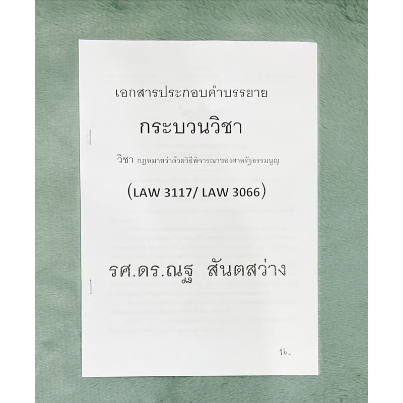 เอกสารประกอบคำบรรยายวิชากฎหมายว่าด้วยวิธีพิจารณาของศาลธรรมนูญ(LAW3117/LAW3066) รศ.ดร.ณฐ สันตสว่าง
