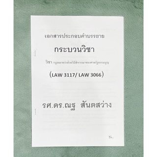 LAW3117เอกสารประกอบการบรรยายกระบวนวิชากฏหมายว่าด้วยวิธีพิจรณาของศาบธรรมนูญยุติธรรม(LAW3117/LAW3066) รศ.ดร.ณฐ สันตสว่าง