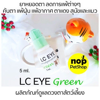 LC EYE GREEN ยาหยอดตาสุนัข ยาหยอดตาแมว ลดการแพ้ต่างๆ คันตา เคืองตา เกาตา น้ำตาไหล แพ้ฝุ่น แพ้อากาศ ตาแดง พร้อมส่ง