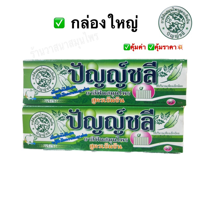 ยาสีฟันสมุนไพร ปัญญ์ชลี หลอดใหญ่ (สินค้านขายดี)