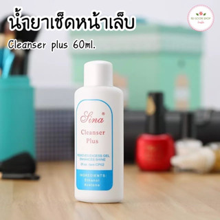 ครีนเซอร์เช็ดหน้าเล็บ เคลียร์ Cleanser plus 60ml. น้ำยาเช็ดหน้าเล็บ น้ำยาเช็ดคราบเหนียวบนหน้าเล็บ