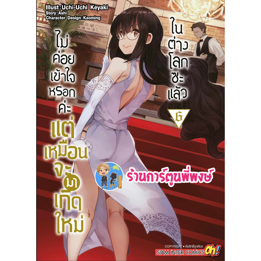 ไม่ค่อยเข้าใจหรอกค่ะแต่เหมือนจะมาเกิดใหม่ในต่างโลกซะแล้ว เล่ม 6 หนังสือ การ์ตูน ไม่ค่อยเข้าใจ เกิดใหม่ smm 23/8/66