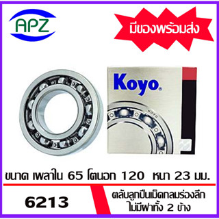 6213-KOYO    ตลับลูกปืนไม่มีฝาทั้ง 2 ข้าง   OPEN 6213 -KOYO  ( BALL BEARINGS 6213 ) ตลับลูกปืน 6213 -  KOYO โดย Apz