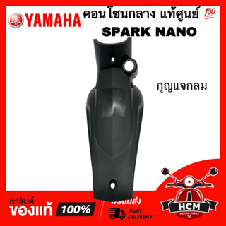 คอนโซนกลาง SPARK NANO / สปาร์คนาโน กุญแจกลม แท้ศูนย์ 💯 50P-F842M-01