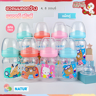 Natur เนเจอร์ ขวดนมคอกว้าง รุ่นสไมล์ 4,8ออนซ์ แพ็ค2ขวด ขวดPPพรีเมี่ยม จุกSoft Comfort นิ่ม ยืดหยุ่นดี