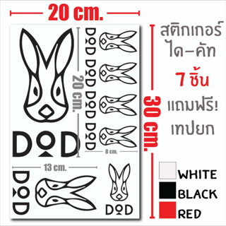 7 pcs DOD sticker die-cut camping สติกเกอร์ ไดคัท แคมปิ้ง ดอด 7 ชิ้น แถมฟรี เทปยก สวยงาม ทนทาน กันน้ำ กันแดด