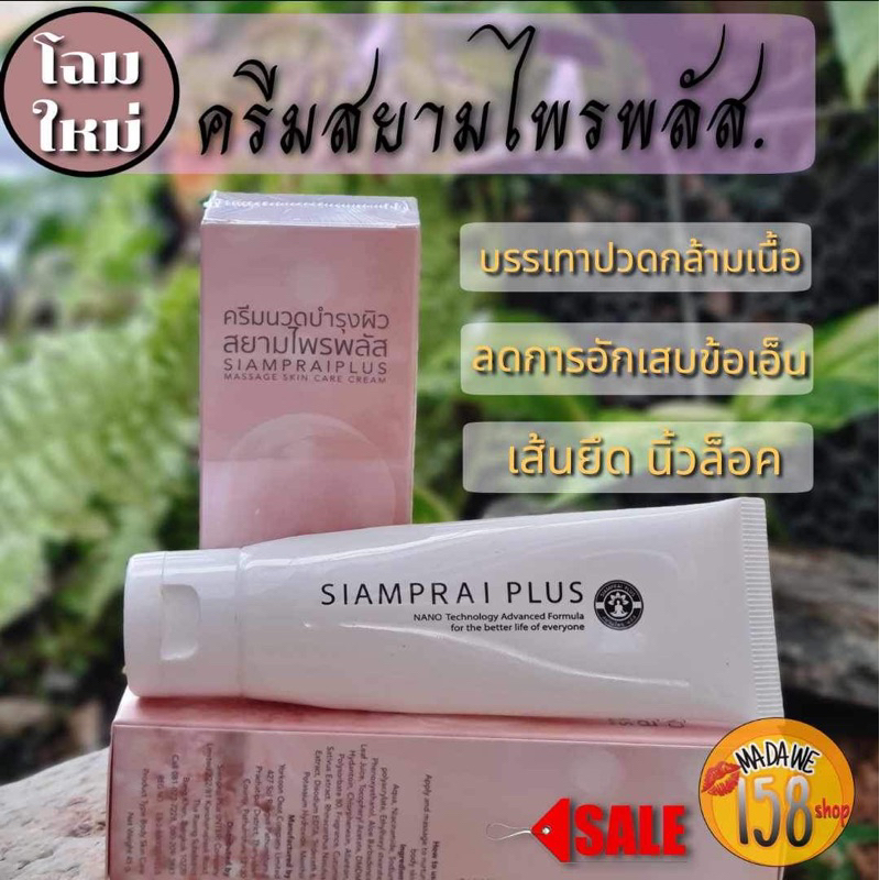 สยามไพรพลัส ครีมนวดแก้ปวดเมื่อย สูตรเย็น (ของแท้ 100%) พร้อมส่ง