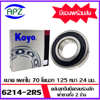 6214-2RS-KOYO    ตลับลูกปืนฝายางทั้ง 2 ข้าง   6214RS-KOYO  ( BALL BEARINGS 6214-2RS ) ตลับลูกปืน 6214RS  โดย Apz