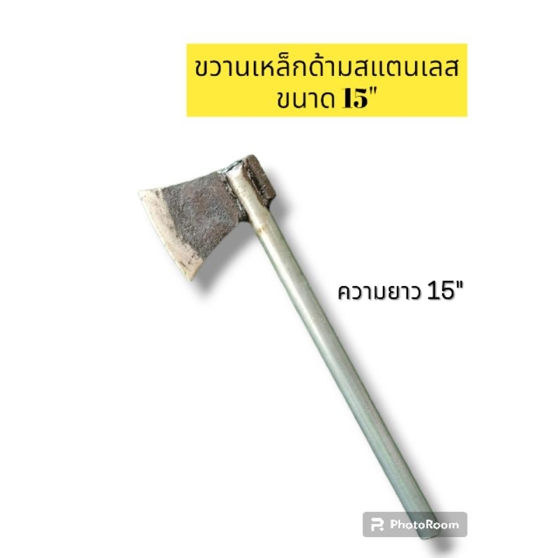 "ขวานเหล็กด้ามสแตนเลส" ขนาด 15 นิ้ว ผลิตจากเหล็กแท้ สำหรับตัดไม้ ตัดของแข็ง มีความทน แข็งแรง ใช้งานดี