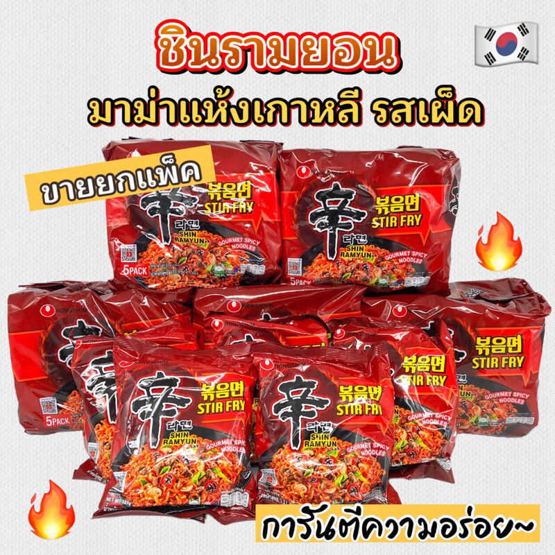 🌟 มาม่าเกาหลีแบบแห้ง 🌟 Shinramyun Stir Fry มาม่าเผ็ดแบบแห้ง 신 볶음면 ชินรามยอน แบบแห้ง