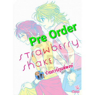 Pre Order Strawberry Shake เล่มเดียวจบ (ส.ค.66) หนังสือ การ์ตูน มังงะ  สตอเบอร์รี่ เชด เช็ค เชค dex พี่พงษ์