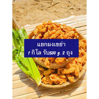 หนังไก่ แยกผงเขย่า ขนาด 1 กิโล