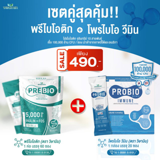 โปรเซตคู่สุดคุ้ม (PRE BIO พรีไบโอ + โพรไบโอ วีมิน) พรีไบโอติก และ โปรไบโอติก 10 สายพันธุ์ (ตราวิษามิน) ปริมาณรวม 80 ซอง