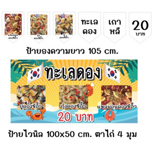 ป้ายธงทะเลดอง ความยาว 105 cm. ป้ายไวนิลทะเลดองขนาด 100x50 cm.