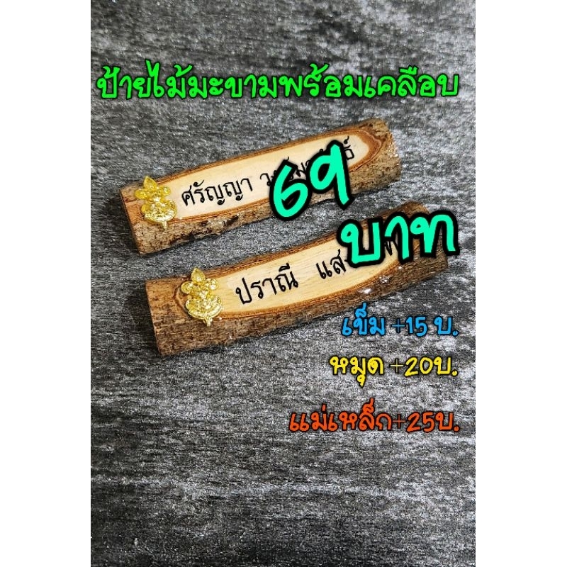 ทำด่วน1-2 ส่ง ป้ายชื่อไม้ลูกเสือพร้อมเคลือบราคารวมทำชื่อแล้ว​