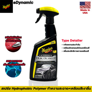 Meguiars Ultimate Quik Detailer 709 ml สเปร์ยขจัดคราบโดยไม่ต้องใช้น้ำ ด้วย Hydrophobic Polymer Technology