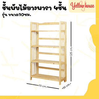 YellowHouse ชั้นไม้ยางพารา 4ชั้น รุ่น 70ซม. พับได้ (ประกอบแล้วพร้อมใช้งาน)