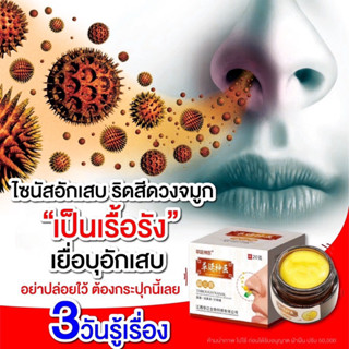 ของแท้100% ครีมทาจมูกแก้ภูมิแพ้ ไซนัส จมูกอักเสบ  ริดสีดวงในจมูก